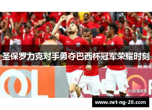 圣保罗力克对手勇夺巴西杯冠军荣耀时刻