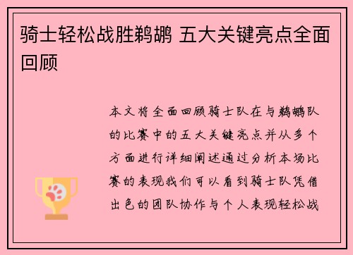 骑士轻松战胜鹈鹕 五大关键亮点全面回顾