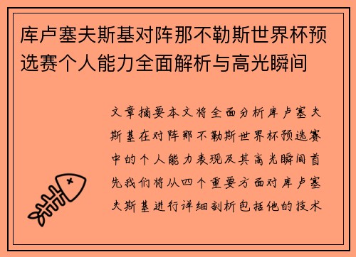 库卢塞夫斯基对阵那不勒斯世界杯预选赛个人能力全面解析与高光瞬间