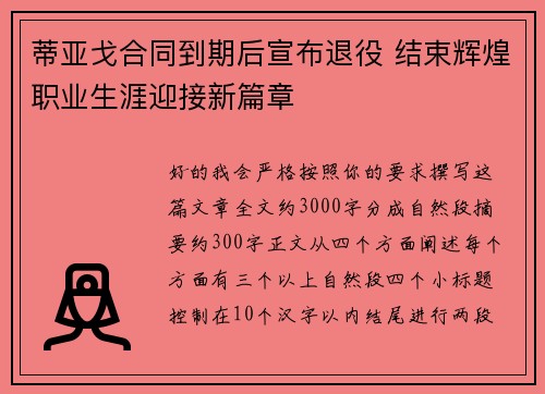 蒂亚戈合同到期后宣布退役 结束辉煌职业生涯迎接新篇章