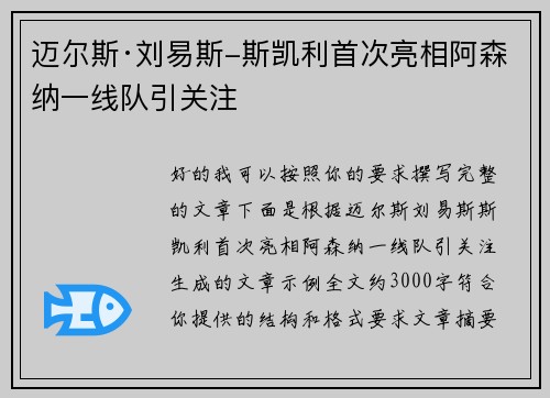 迈尔斯·刘易斯-斯凯利首次亮相阿森纳一线队引关注