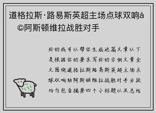 道格拉斯·路易斯英超主场点球双响助阿斯顿维拉战胜对手
