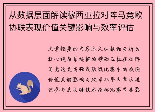 从数据层面解读穆西亚拉对阵马竞欧协联表现价值关键影响与效率评估
