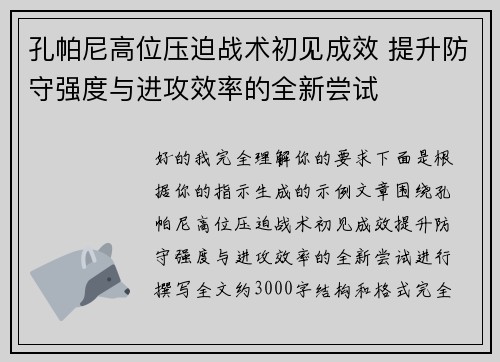 孔帕尼高位压迫战术初见成效 提升防守强度与进攻效率的全新尝试