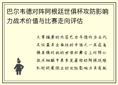 巴尔韦德对阵阿根廷世俱杯攻防影响力战术价值与比赛走向评估