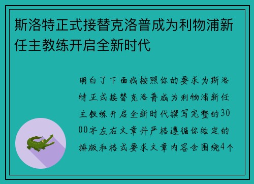 斯洛特正式接替克洛普成为利物浦新任主教练开启全新时代