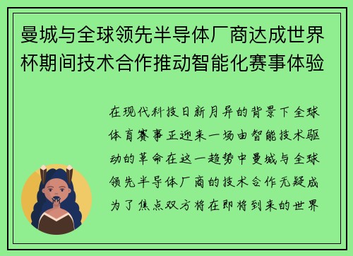 曼城与全球领先半导体厂商达成世界杯期间技术合作推动智能化赛事体验