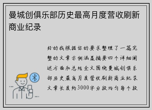 曼城创俱乐部历史最高月度营收刷新商业纪录