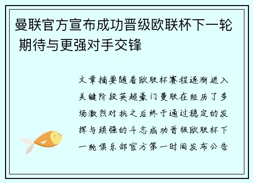 曼联官方宣布成功晋级欧联杯下一轮 期待与更强对手交锋
