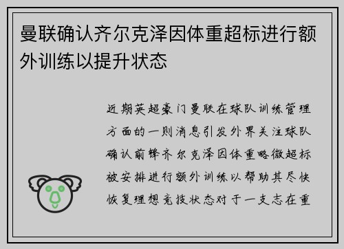 曼联确认齐尔克泽因体重超标进行额外训练以提升状态