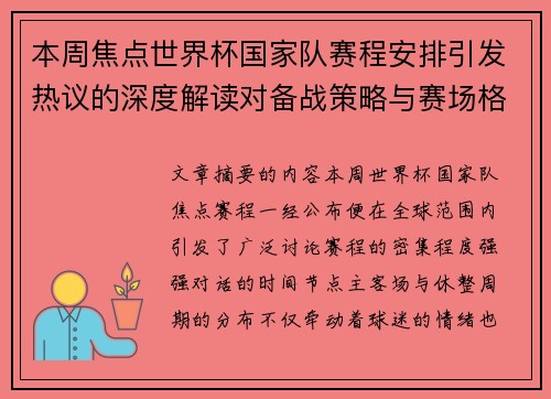 本周焦点世界杯国家队赛程安排引发热议的深度解读对备战策略与赛场格局的影响