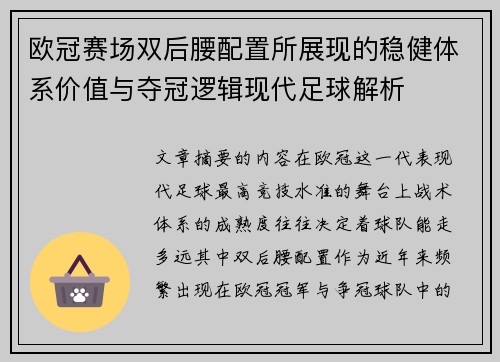 欧冠赛场双后腰配置所展现的稳健体系价值与夺冠逻辑现代足球解析
