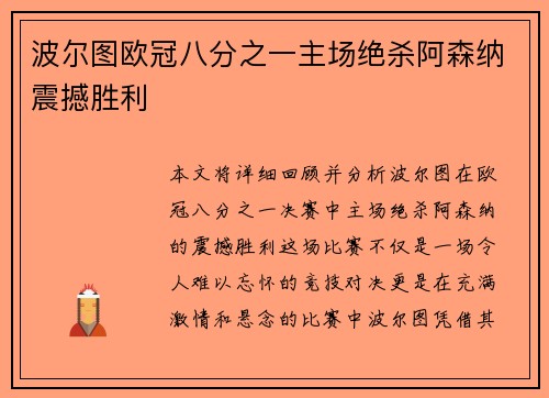 波尔图欧冠八分之一主场绝杀阿森纳震撼胜利