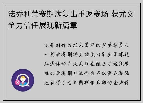 法乔利禁赛期满复出重返赛场 获尤文全力信任展现新篇章