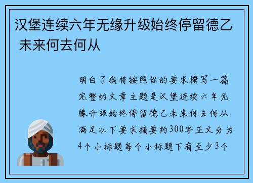 汉堡连续六年无缘升级始终停留德乙 未来何去何从