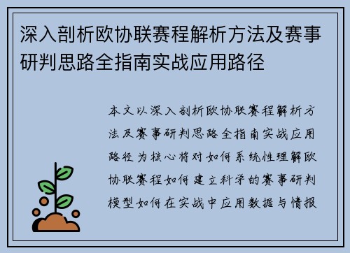 深入剖析欧协联赛程解析方法及赛事研判思路全指南实战应用路径