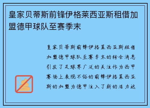 皇家贝蒂斯前锋伊格莱西亚斯租借加盟德甲球队至赛季末