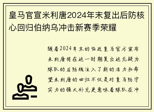 皇马官宣米利唐2024年末复出后防核心回归伯纳乌冲击新赛季荣耀