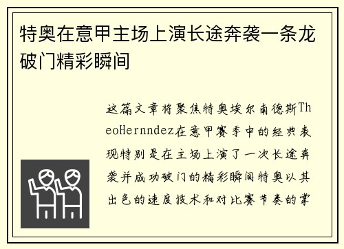 特奥在意甲主场上演长途奔袭一条龙破门精彩瞬间