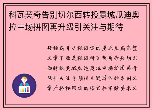 科瓦契奇告别切尔西转投曼城瓜迪奥拉中场拼图再升级引关注与期待