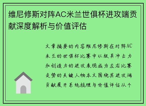 维尼修斯对阵AC米兰世俱杯进攻端贡献深度解析与价值评估
