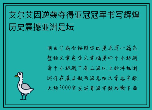 艾尔艾因逆袭夺得亚冠冠军书写辉煌历史震撼亚洲足坛