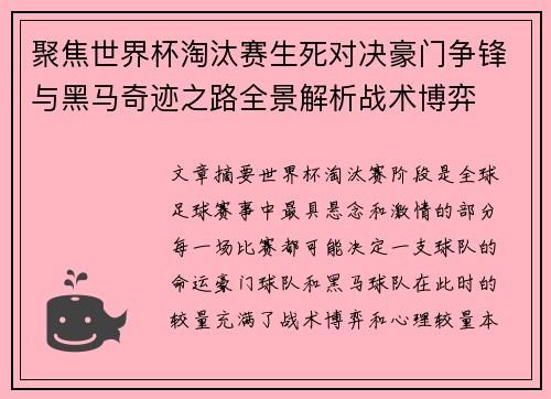 聚焦世界杯淘汰赛生死对决豪门争锋与黑马奇迹之路全景解析战术博弈