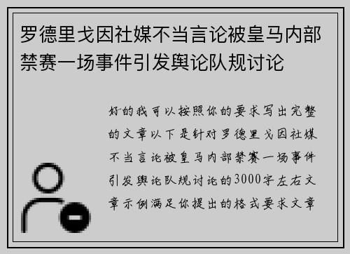 罗德里戈因社媒不当言论被皇马内部禁赛一场事件引发舆论队规讨论
