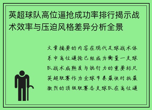 英超球队高位逼抢成功率排行揭示战术效率与压迫风格差异分析全景