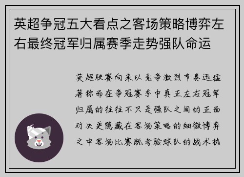 英超争冠五大看点之客场策略博弈左右最终冠军归属赛季走势强队命运