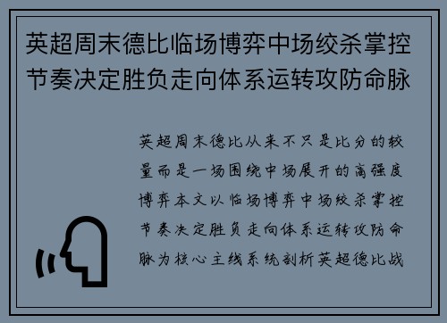 英超周末德比临场博弈中场绞杀掌控节奏决定胜负走向体系运转攻防命脉