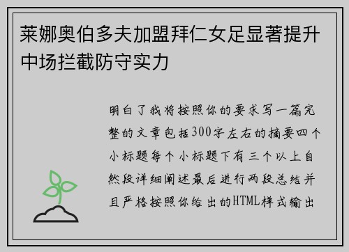 莱娜奥伯多夫加盟拜仁女足显著提升中场拦截防守实力