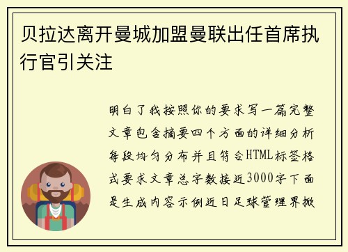 贝拉达离开曼城加盟曼联出任首席执行官引关注