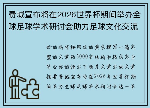 费城宣布将在2026世界杯期间举办全球足球学术研讨会助力足球文化交流