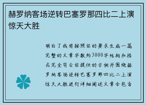赫罗纳客场逆转巴塞罗那四比二上演惊天大胜