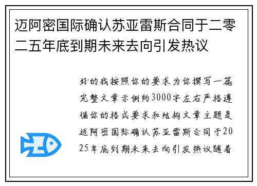 迈阿密国际确认苏亚雷斯合同于二零二五年底到期未来去向引发热议