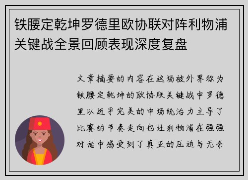 铁腰定乾坤罗德里欧协联对阵利物浦关键战全景回顾表现深度复盘