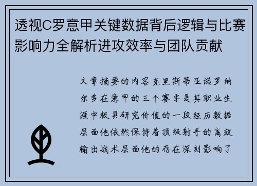 透视C罗意甲关键数据背后逻辑与比赛影响力全解析进攻效率与团队贡献