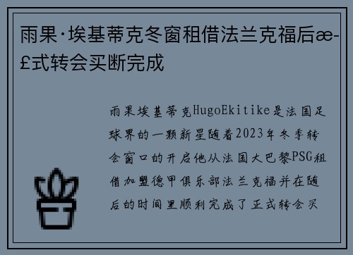 雨果·埃基蒂克冬窗租借法兰克福后正式转会买断完成