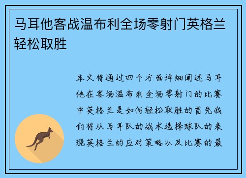 马耳他客战温布利全场零射门英格兰轻松取胜
