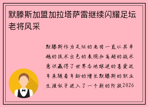 默滕斯加盟加拉塔萨雷继续闪耀足坛老将风采