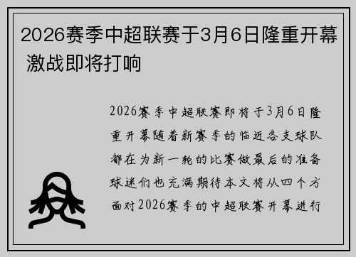 2026赛季中超联赛于3月6日隆重开幕 激战即将打响