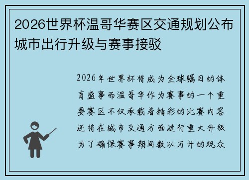 2026世界杯温哥华赛区交通规划公布城市出行升级与赛事接驳